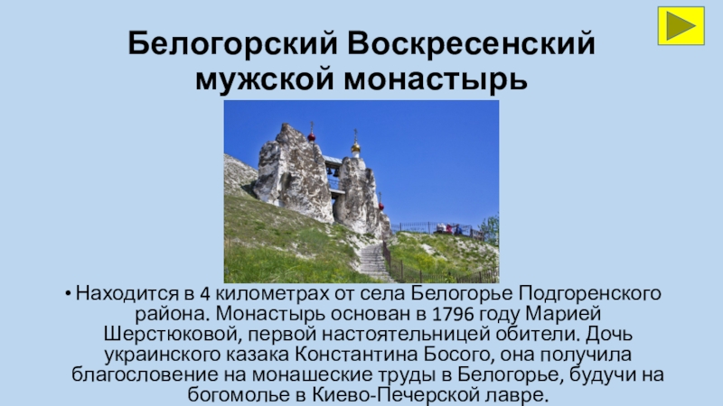 Белогорский монастырь карта