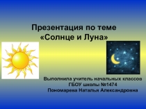 Презентация .Зеленые тропинки.А.А.Плешаков.Тема Солнце и Луна