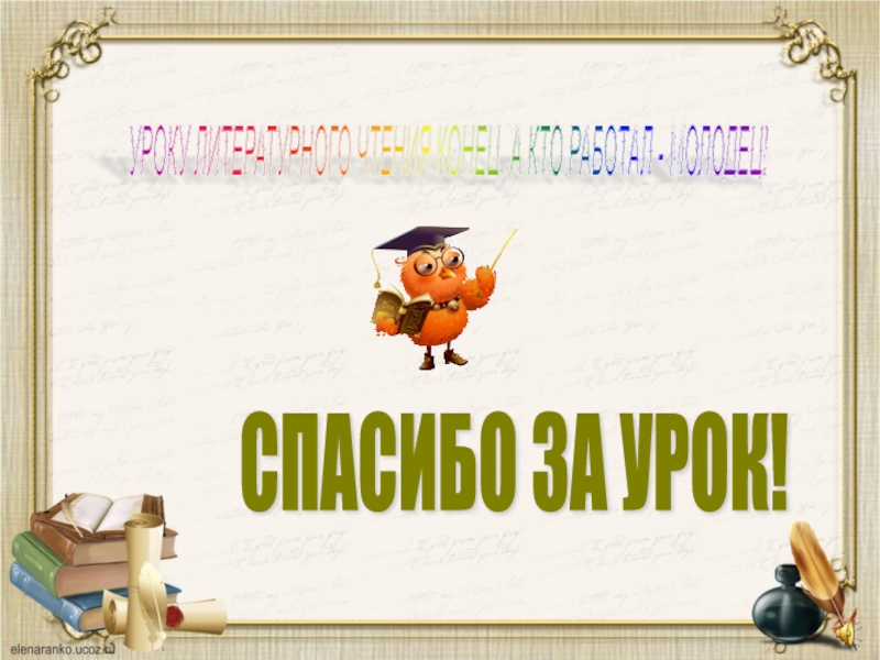 Презентация урока л. Спасибо за урок литературное чтение картинки. Урок литературы 0 класс. Добро пожаловать к нам на урок литературное чтение. Презентация путешествие подсказку в литературные чтения.