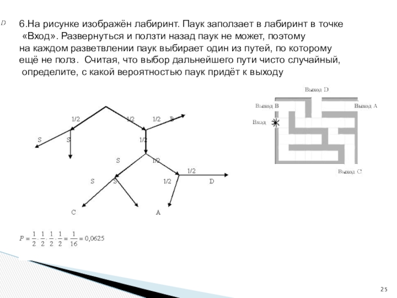 На рисунке изображен лабиринт. Задача про паука ЕГЭ. Задача вероятность паучок. На рисунке изображён Лабиринт паук. Теория вероятности с пауком.