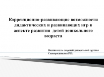 Презентация Коррекционно-развивающие возможности дидактических и развивающих игр