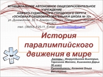 Урок История паралимпийского движения