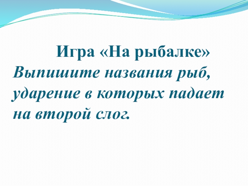 Встречаются ли в сказках и стихах необычные ударения 2 класс презентация