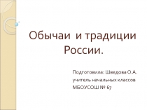 Презентация для классного часа на тему: Традиции России ( 2 класс)