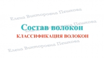 Презентация по материаловедению Состав волокон