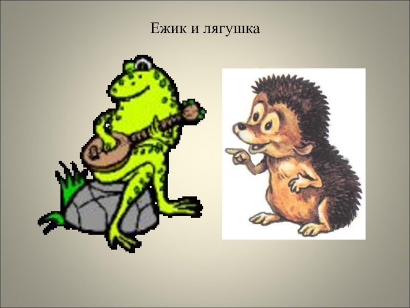 Ежик и лягушка картинки