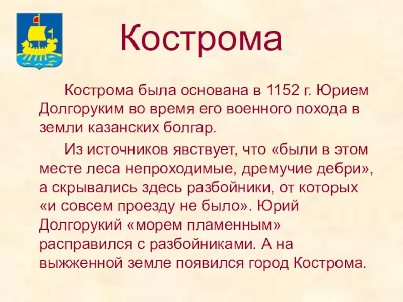 Кострома		Кострома была основана в 1152 г. Юрием Долгоруким во время его военного похода в земли казанских болгар.		Из