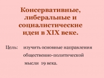 Презентация к уроку по Всеобщей истории в 8 классе на тему: Консервативные, либеральные и социалистические идеи в XIX веке.