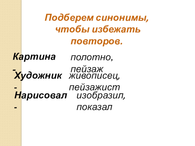 Пейзаж синоним. Синоним к слову пейзаж. Синонимы это. Подобрать синонимы к слову рукодельница.