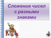 Урок маткматики в 6 классе на тему Сложение чисел с разными знаками