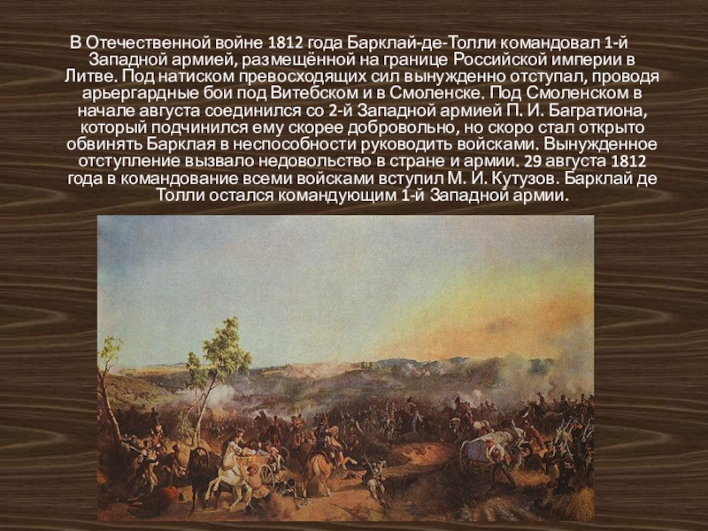 1812 год кратко. Война 1812 года отступление Багратиона. Мир 1812 года с Францией. Отечественная война 1812 года кратко. Дополнительный материал о войне 1812 года.