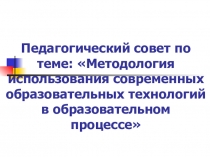 Презентация педсовета Педагогические технологии