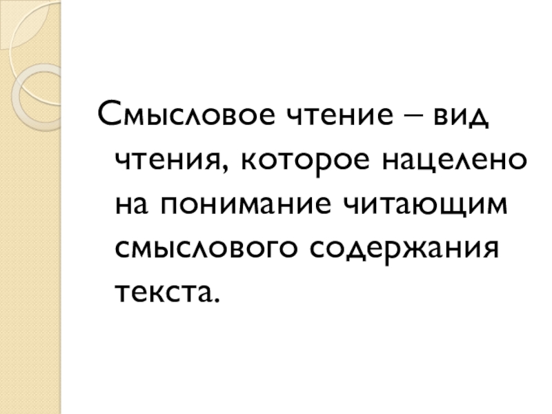 Презентация смысловое чтение 1 класс