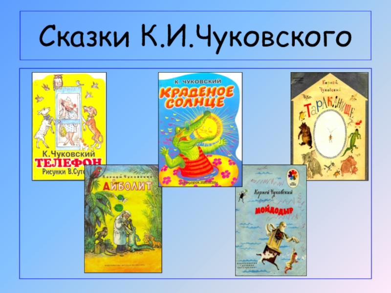 Чуковский 1 класс школа россии презентация азбука