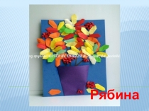 Презентация по трудовому обучению  Рябина