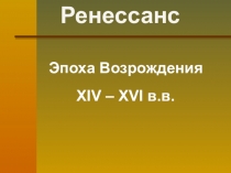 Презентация по МХК - Эпоха Возрождения