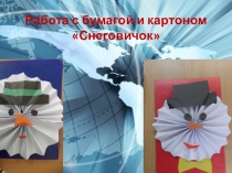Презентация по технологии по теме: Мастерская деда Мороза и Снегурочки. Работа с бумагой и картоном Снеговичок. (1 класс)
