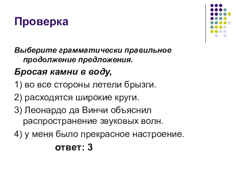 Кидать предложения. В продолжение предложение. Каменный предложение. Бросать камни предложение. Мне известно следующее как правильно продолжить предложение.