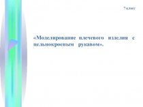 Презентация по технологии на тему Моделирование плечевого изделия(7 класс)