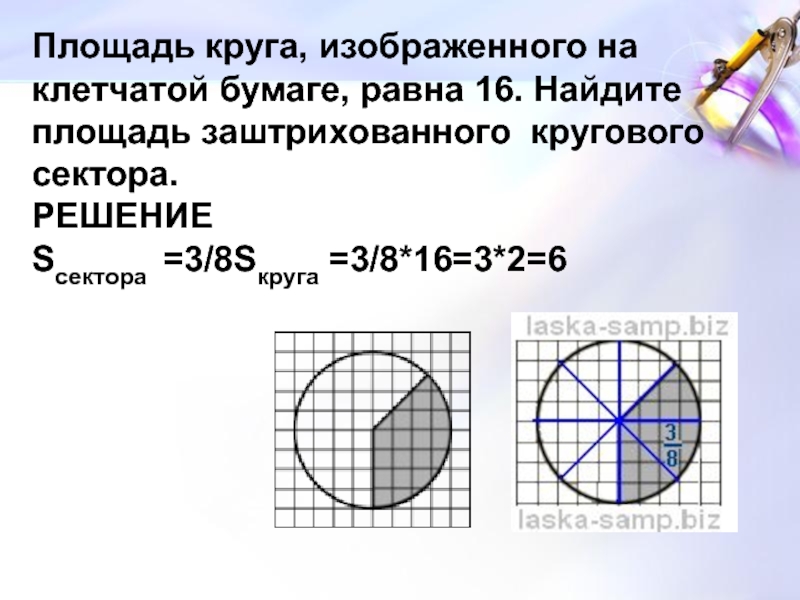 Какую часть круга изображенного на рисунке составляет заштрихованная фигура