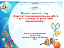 Презентация по Физическому развитию на тему: Физкультурно - оздоровительная работа в ДОУ, как средство укрепления здоровья детей.