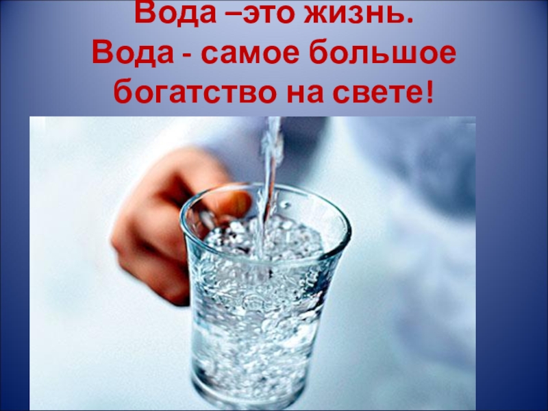 Вода наше богатство презентация