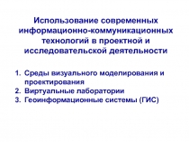 Использование современных информационных систем в проектной деятельности учителя и обучающихся