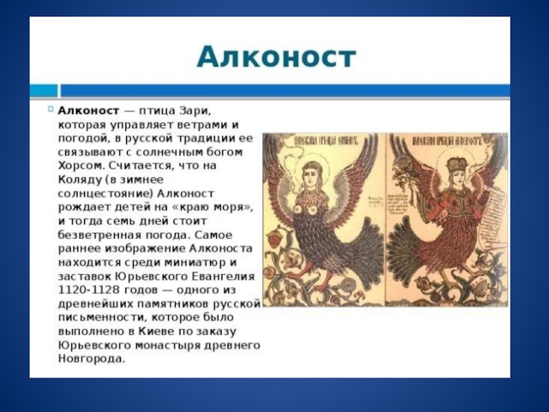 Сирин кратко. Птицы Сирин и алконост в славянской мифологии. Гамаюн Сирин и алконост отличия. Птицы солнечного сада: Сирин, алконост, Гамаюн. Сирин Гамаюн алконост разница.