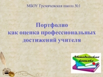 Презентация Развитие творческих способностей обучающихся через использование нестандартных форм обучения на уроках литературы.