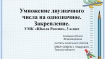 Презентация по математике на тему Умножение двузначного числа на однозначное (3 класс, УМК Школа России)