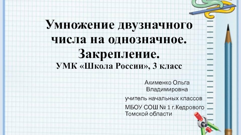 Умножение двузначного числа на однозначное 3 класс школа россии презентация