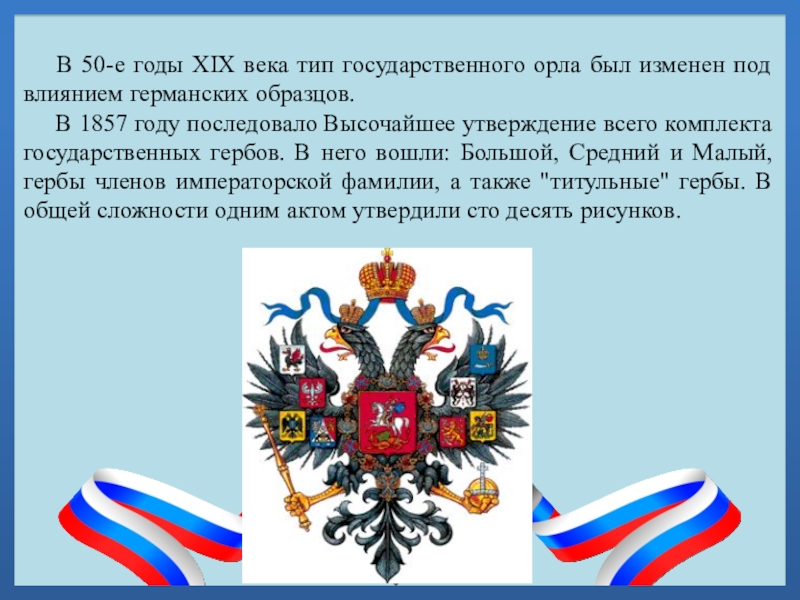 В 50-е годы XIX века тип государственного орла был изменен под влиянием германских