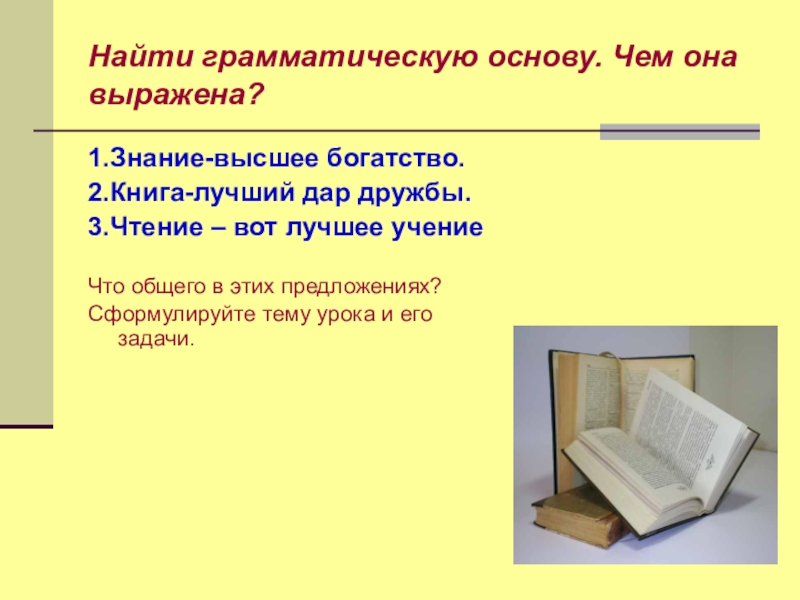 Нет книг лучше тех что грамматическая основа. Нет книг лучше тех что грамматическая основа. Правило грамматическая основа 4 класс. Нет книг лучше тех что грамматическая основа. Гра.