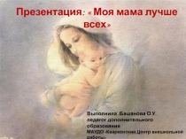 Моя мама лучше всех (2 класс)