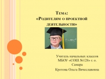 Презентация к родительскому собранию  Что такое проект и как его создавать