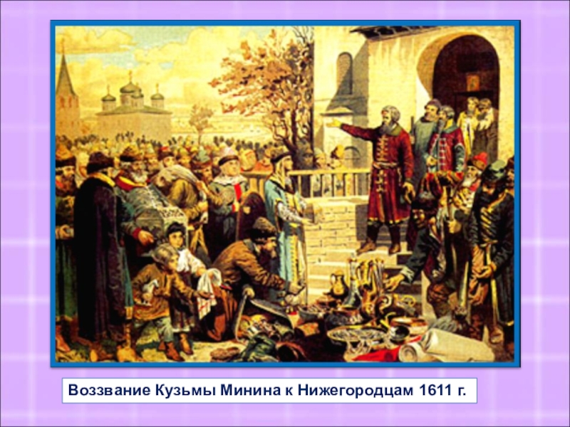 Используя картину а кившенко воззвание минина к нижегородцам составь небольшой сюжетный рассказ