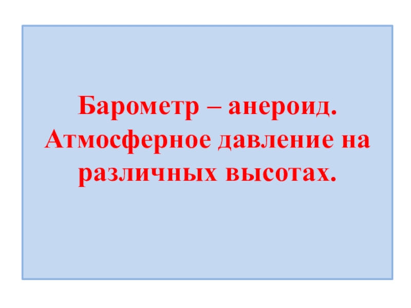 Барометр анероид атмосферное давление на различных высотах 7 класс презентация