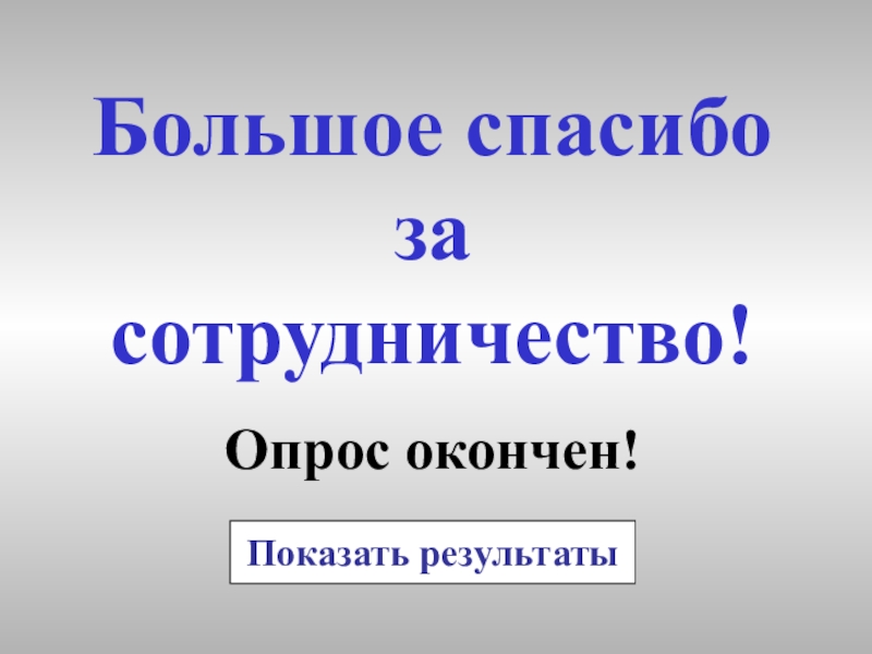 Спасибо за участие в опросе картинки