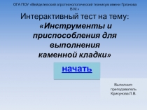 Интерактивный тест Инструменты и приспособления для выполнения каменных работ