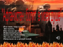 Презентация к внеклассному мероприятию по литературе на тему: Афганистан - боль в моей душе