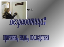 Презентация по обществознанию Безработица