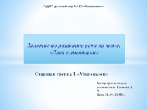 Презентация занятия на тему Лиса с лисятами старшая группа