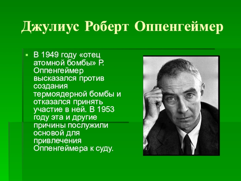 Питер оппенгеймер. Оппенгеймер атомная бомба. Роберт Оппенгеймер отец атомной бомбы. Оппенгеймер создатель ядерной бомбы. Роберт Оппенгеймер доклад.