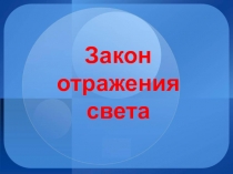 Презентация по физике на тему Закон отражения света