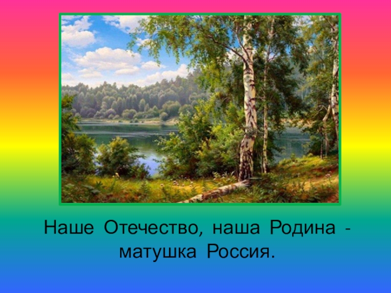 Ушинский наше отечество 1 класс презентация школа россии