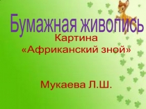 бумажная живописьАфриканский зной