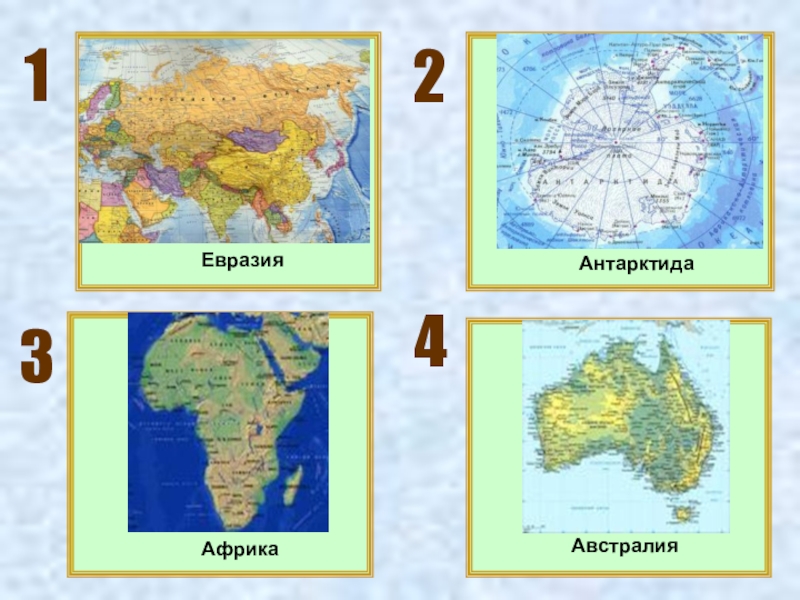 Океан между африкой и евразией. Евразия Африка Австралия Антарктида. Африка и Австралия на карте. Африка Евразия Австралия. Африка и Антарктида.
