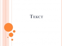 Презентация по хакасскому языку на тему Текст