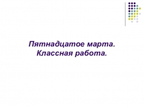 Презентация к уроку русского языка на тему Развитие умения писать глаголы с безударными личными окончаниями