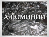 Презентация по химии на тему: Алюминий